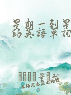 星期一到星期天的英语单词怎么读