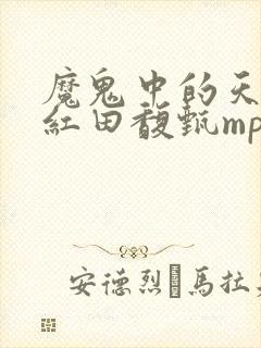 魔鬼中的天使韩红田馥甄mp3下载
