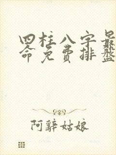 四柱八字最准算命免费排盘