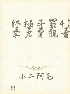 终极斗罗4第2季免费观看