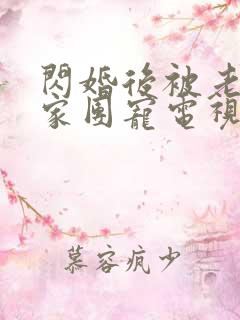 闪婚后被老公全家团宠电视剧完整版
