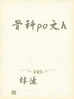 骨科po文h