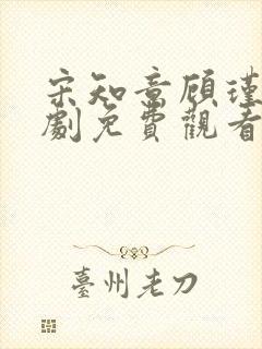宋知意顾瑾年短剧免费观看