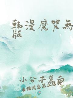 韩漫魔咒无删减版