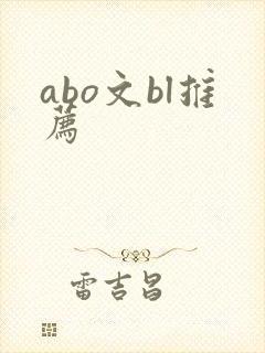 abo文bl推荐