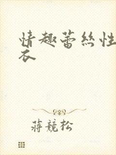 情趣蕾丝性感内衣