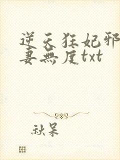 逆天狂妃邪王宠妻无度txt
