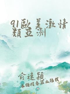 91欧美激情另类亚洲