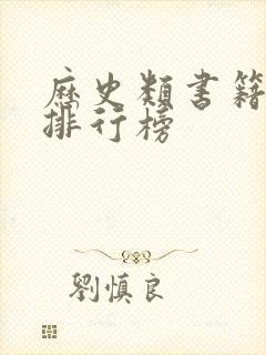 历史类书籍推荐排行榜