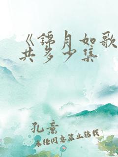 《锦月如歌》一共多少集