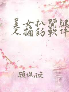 美女扒开腿让男人捅的软件