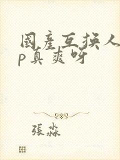 国产互换人妻4p真爽呀