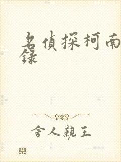 名侦探柯南后宫录