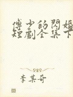 傅少的闪婚甜妻短剧全集下载