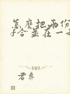 怎么把两份pdf合并在一起