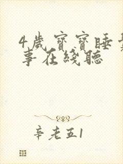 4岁宝宝睡觉故事在线听