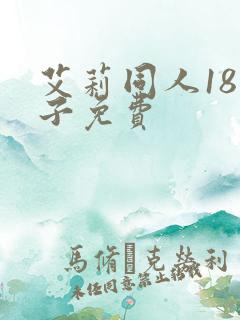艾莉同人18本子免费