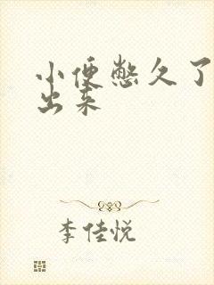 小便憋久了尿不出来