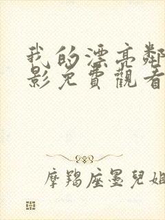 我的漂亮邻居电影免费观看