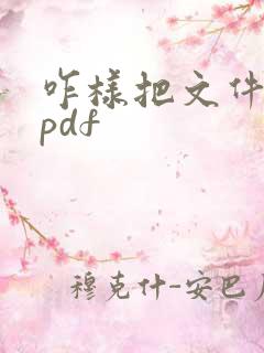 咋样把文件转为pdf