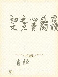 初之心盛霆烨全文免费阅读笔趣阁