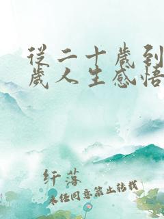 从二十岁到四十岁人生感悟