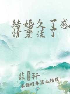 结婚久了感觉感情变淡了
