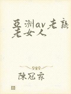 亚洲av老熟女老女人