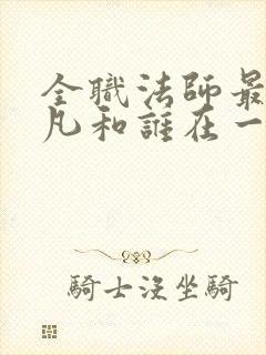 全职法师最后莫凡和谁在一起了