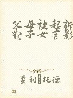 父母被起诉欠钱对子女有影响吗