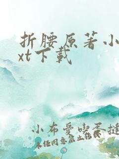 折腰原著小说txt下载