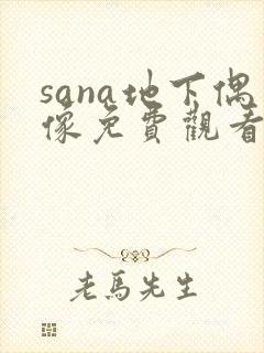sana地下偶像免费观看