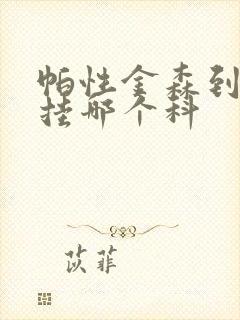帕性金森到医院挂哪个科