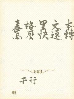 表格里文本类型怎么快速转换数字