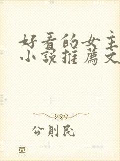 好看的女主修仙小说推荐文笔写得好