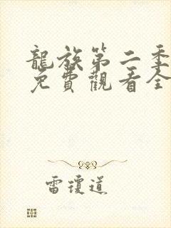 龙族第二季动漫免费观看全集完整版
