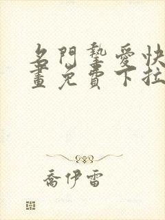名门挚爱快看漫画免费下拉式阅读