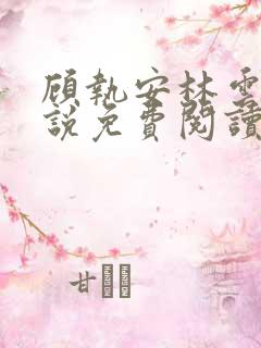 顾执安林云卿小说免费阅读最新章节