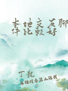 本地交友聊天软件比较好