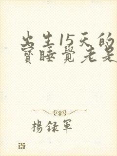 出生15天的宝宝睡觉老是哼哼唧唧