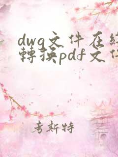 dwg文件在线转换pdf文件