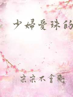 少妇爱珠的悲哀