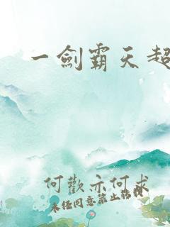 一剑霸天超前