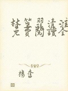 林笙翟清淮小说免费阅读全文无弹窗