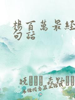 杨百万最经典十句话
