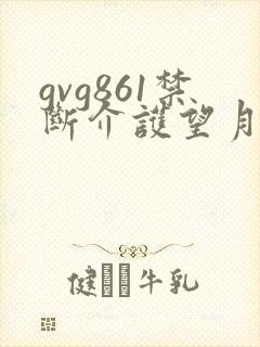 gvg861禁断介护望月りさ