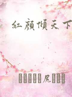 红颜倾天下