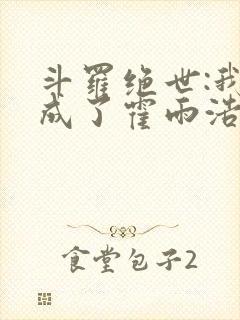 斗罗绝世:我,成了霍雨浩小说