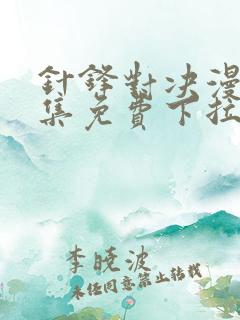 针锋对决漫画全集免费下拉式
