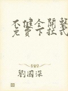 不健全关系漫画免费下拉式漫画